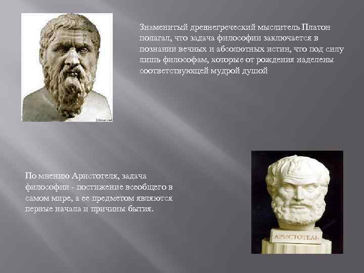 Познай абсолютную истину. Известные философы древней Греции. Смысл философии в познании вечных и абсолютных истин видел кто. Древнегреческие философы об истине.