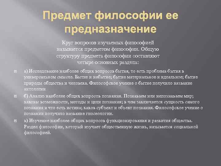 Предмет изучения философии