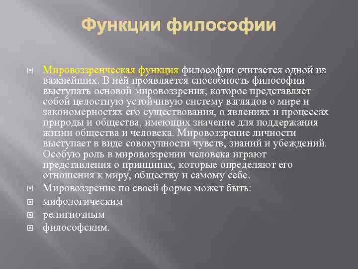 Функции философии Мировоззренческая функция философии считается одной из важнейших. В ней проявляется способность философии