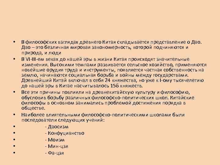  • • • В философских взглядах древнего Китая складывается представление о Дао –