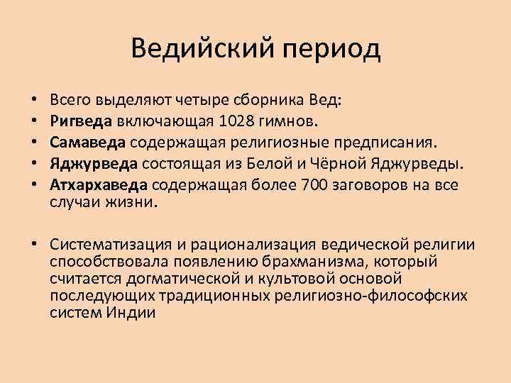 Ведийский период • • • Всего выделяют четыре сборника Вед: Ригведа включающая 1028 гимнов.