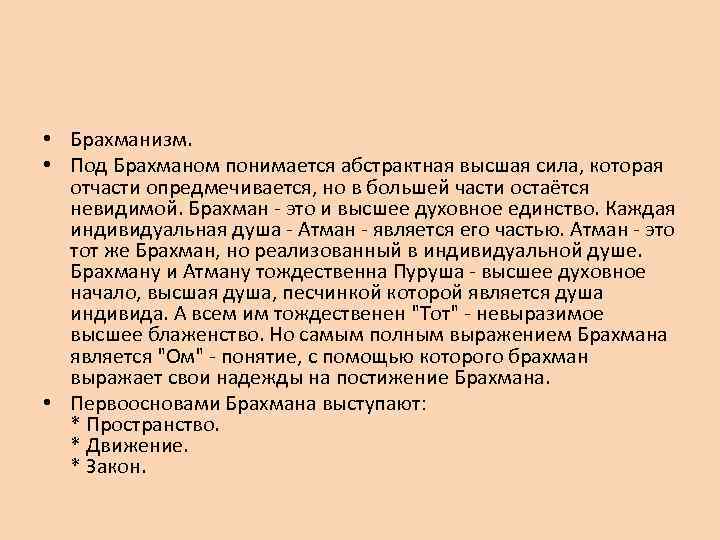  • Брахманизм. • Под Брахманом понимается абстрактная высшая сила, которая отчасти опредмечивается, но