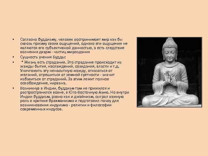  • • Согласно буддизму, человек воспринимает мир как бы сквозь призму своих ощущений,