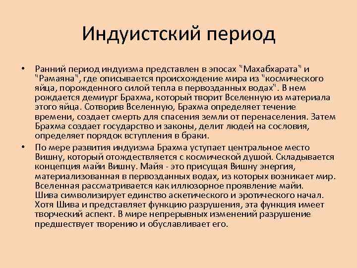 Индуистский период • Ранний период индуизма представлен в эпосах 