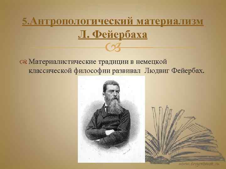 Антропологический материализм л фейербаха. Антропологический материализм Фейербаха. Материализм в философии Фейербаха. Немецкая классическая философия Фейербах.