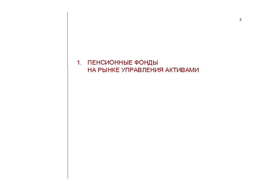 3 1. ПЕНСИОННЫЕ ФОНДЫ НА РЫНКЕ УПРАВЛЕНИЯ АКТИВАМИ 