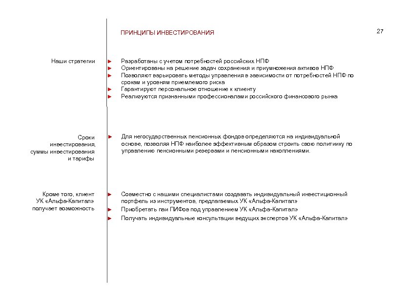 ПРИНЦИПЫ ИНВЕСТИРОВАНИЯ Наши стратегии ► ► ► Разработаны с учетом потребностей российских НПФ Ориентированы