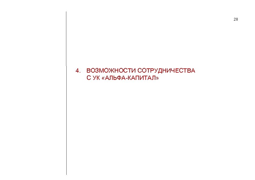 28 4. ВОЗМОЖНОСТИ СОТРУДНИЧЕСТВА С УК «АЛЬФА-КАПИТАЛ» 