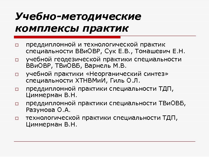 Учебно-методические комплексы практик o o o преддипломной и технологической практик специальности ВВи. ОВР, Сук