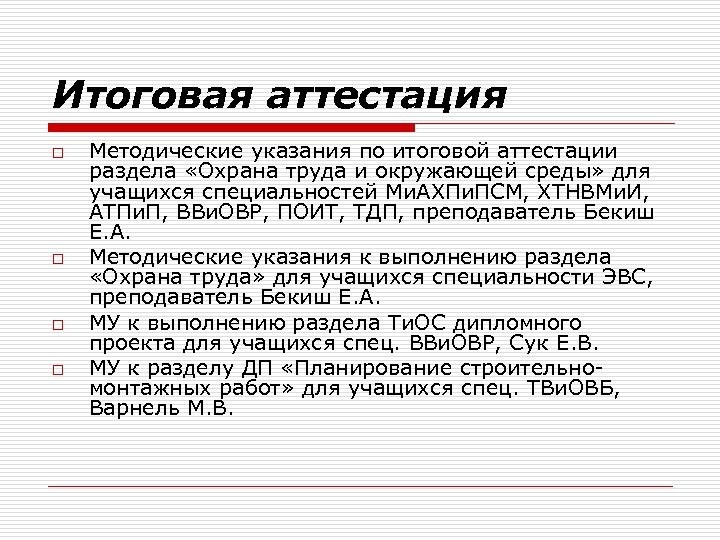 Итоговая аттестация o o Методические указания по итоговой аттестации раздела «Охрана труда и окружающей