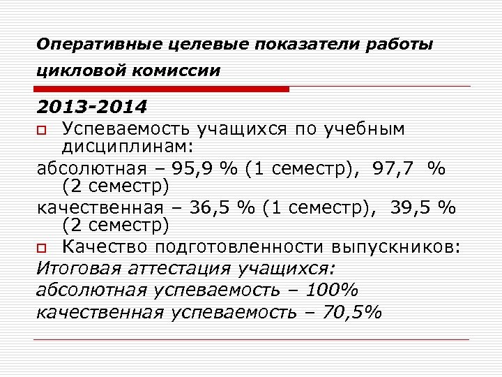 Оперативные целевые показатели работы цикловой комиссии 2013 -2014 o Успеваемость учащихся по учебным дисциплинам: