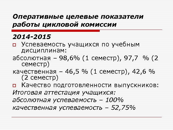 Оперативные целевые показатели работы цикловой комиссии 2014 -2015 o Успеваемость учащихся по учебным дисциплинам: