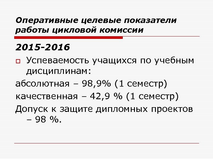 Оперативные целевые показатели работы цикловой комиссии 2015 -2016 o Успеваемость учащихся по учебным дисциплинам: