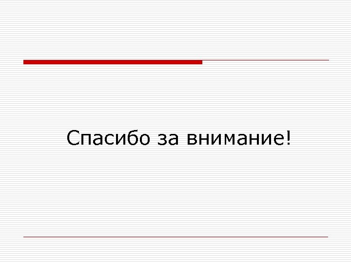 Спасибо за внимание! 