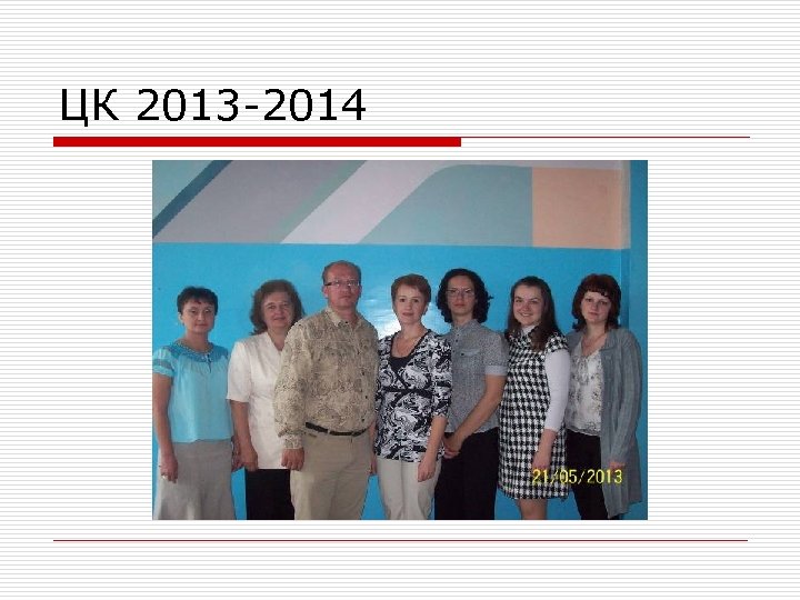 ЦК 2013 -2014 