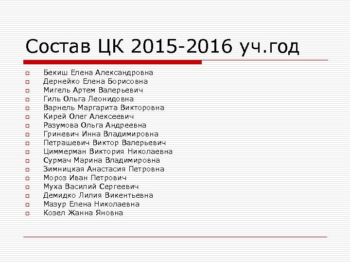 Состав ЦК 2015 -2016 уч. год o o o o o Бекиш Елена Александровна