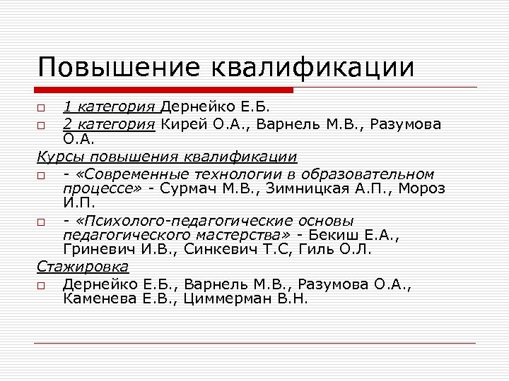 Повышение квалификации 1 категория Дернейко Е. Б. o 2 категория Кирей О. А. ,