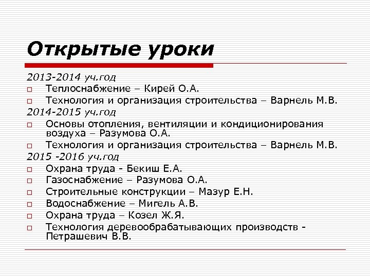 Открытые уроки 2013 -2014 уч. год o Теплоснабжение – Кирей О. А. o Технология
