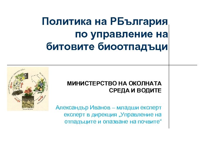 Политика на РБългария по управление на битовите биоотпадъци МИНИСТЕРСТВО НА ОКОЛНАТА СРЕДА И ВОДИТЕ