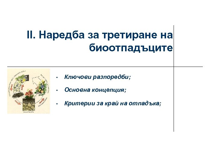 II. Наредба за третиране на биоотпадъците • Ключови разпоредби; • Основна концепция; • Критерии