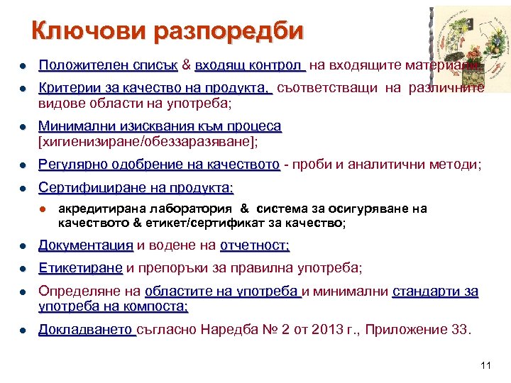 Ключови разпоредби l Положителен списък & входящ контрол на входящите материали; l Критерии за