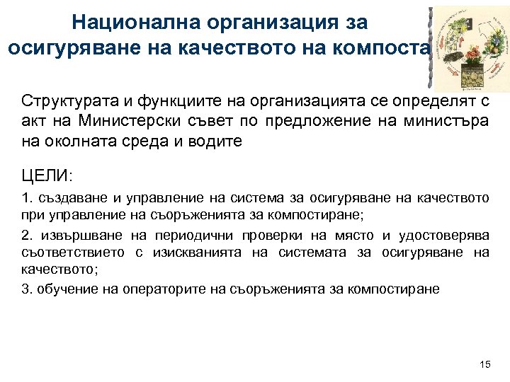 Национална организация за осигуряване на качеството на компоста Структурата и функциите на организацията се