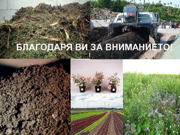 БЛАГОДАРЯ ВИ ЗА ВНИМАНИЕТО! 17 