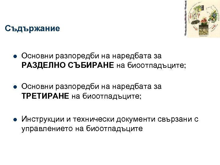 Съдържание l Основни разпоредби на наредбата за РАЗДЕЛНО СЪБИРАНЕ на биоотпадъците; l Основни разпоредби
