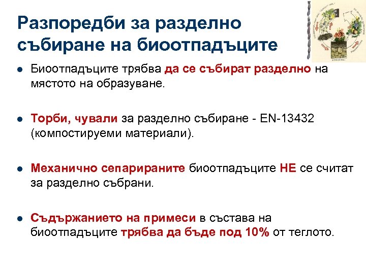 Разпоредби за разделно събиране на биоотпадъците l Биоотпадъците трябва да се събират разделно на