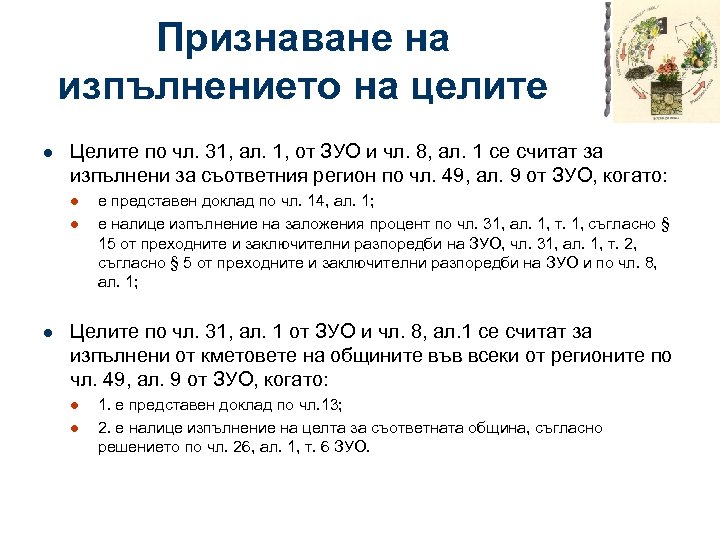 Признаване на изпълнението на целите l Целите по чл. 31, ал. 1, от ЗУО