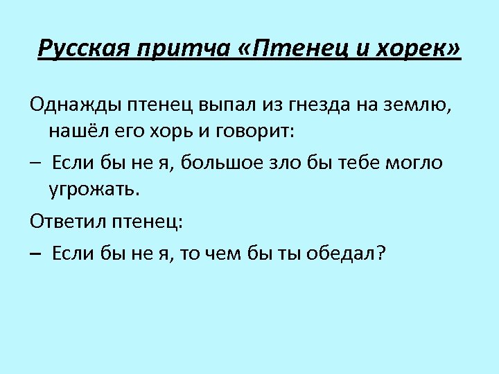 Русская притча «Птенец и хорек» Однажды птенец выпал из гнезда на землю, нашёл его