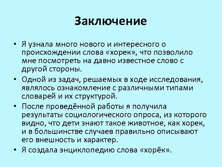 Заключение • Я узнала много нового и интересного о происхождении слова «хорек» , что
