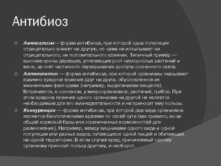 Антибиоз Аменсализм— форма антибиоза, при которой одна популяция отрицательно влияет на другую, но сама