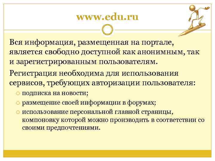 www. edu. ru Вся информация, размещенная на портале, является свободно доступной как анонимным, так