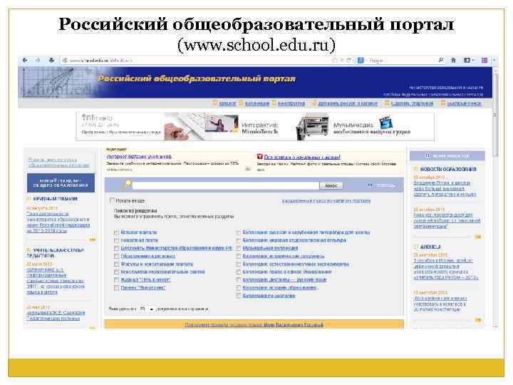 Российский общеобразовательный портал (www. school. edu. ru) 