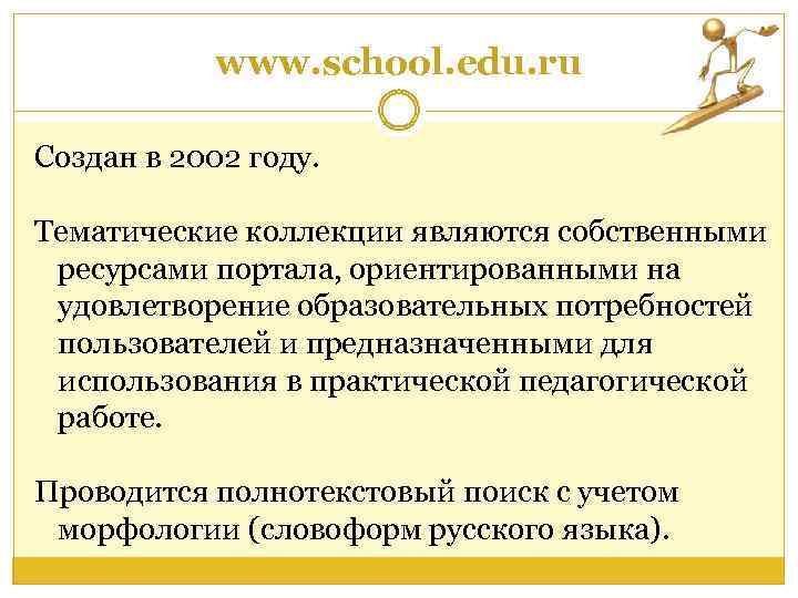 www. school. edu. ru Создан в 2002 году. Тематические коллекции являются собственными ресурсами портала,