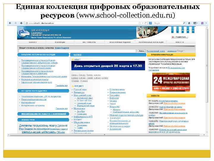 Единая коллекция цифровых образовательных ресурсов презентация
