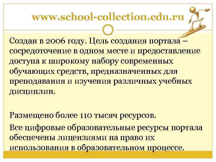 www. school-collection. edu. ru Создан в 2006 году. Цель создания портала – сосредоточение в
