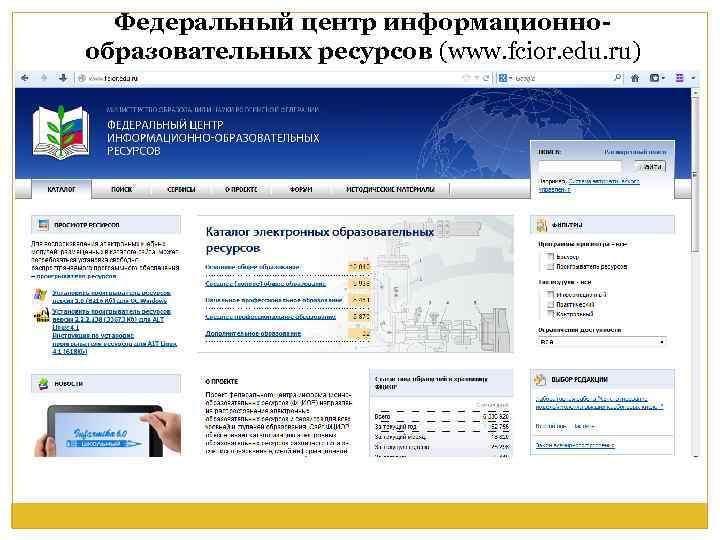 Федеральный центр информационнообразовательных ресурсов (www. fcior. edu. ru) 