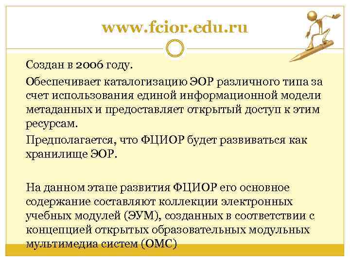 www. fcior. edu. ru Создан в 2006 году. Обеспечивает каталогизацию ЭОР различного типа за