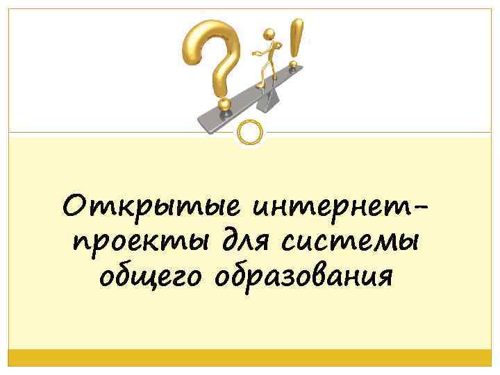 Открытые интернетпроекты для системы общего образования 