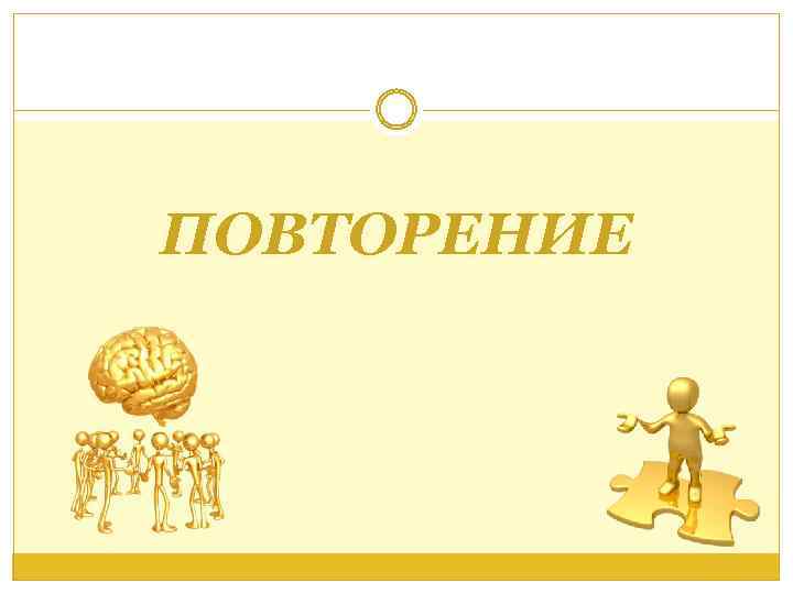 ПОВТОРЕНИЕ 