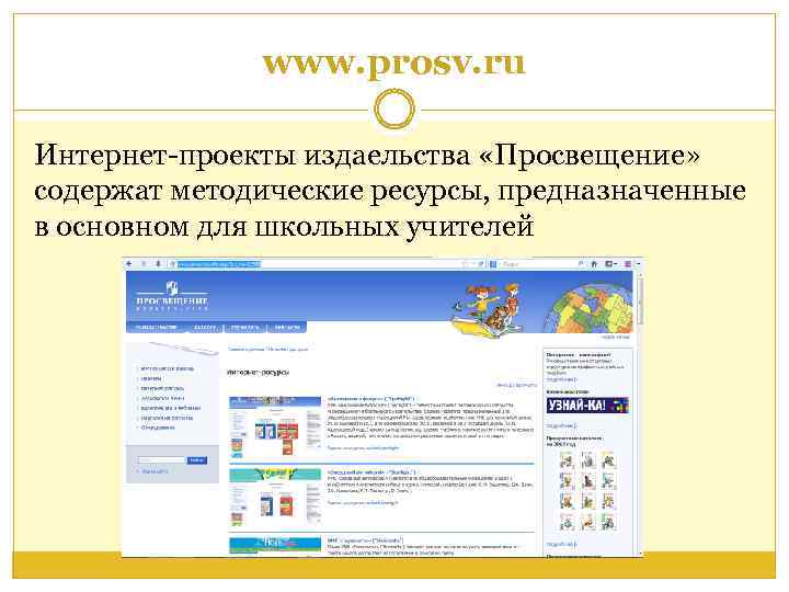 www. prosv. ru Интернет-проекты издаельства «Просвещение» содержат методические ресурсы, предназначенные в основном для школьных