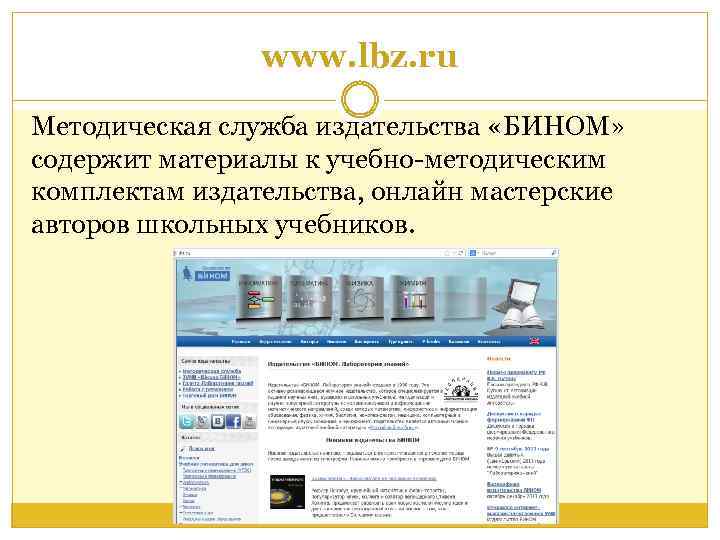www. lbz. ru Методическая служба издательства «БИНОМ» содержит материалы к учебно-методическим комплектам издательства, онлайн
