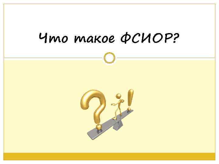 Что такое ФСИОР? 