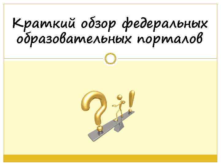 Краткий обзор федеральных образовательных порталов 