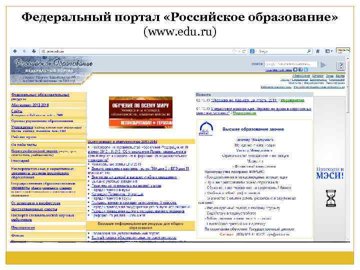Русский портал. Российское образование федеральный портал. Федеральный портал российское образование характеристика. Образовательные порталы РФ. Адрес федерального портала российское образование.