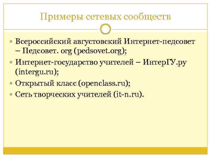 Примеры сетевых сообществ Всероссийский августовский Интернет-педсовет – Педсовет. org (pedsovet. org); Интернет-государство учителей –