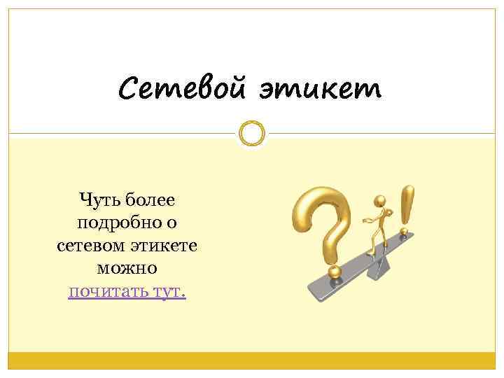 Сетевой этикет Чуть более подробно о сетевом этикете можно почитать тут. 