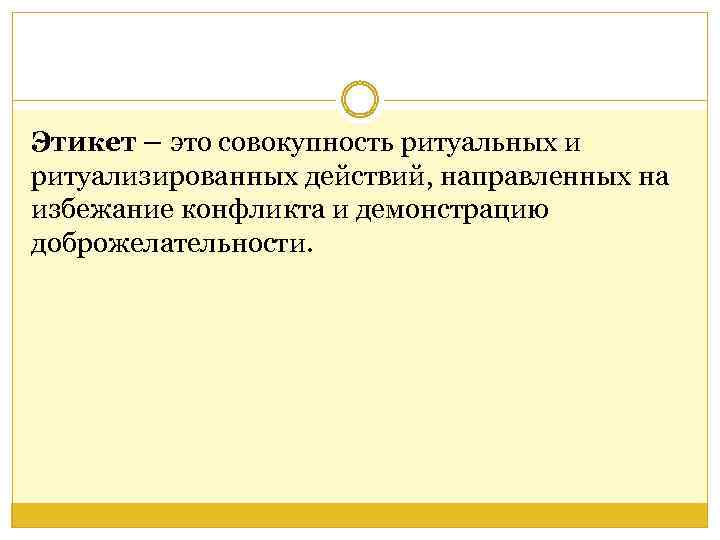 Этикет – это совокупность ритуальных и ритуализированных действий, направленных на избежание конфликта и демонстрацию